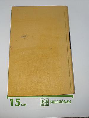 Собрание сочинений в 6 томах. Том 1