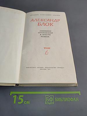 Собрание сочинений в шести томах. Том 6