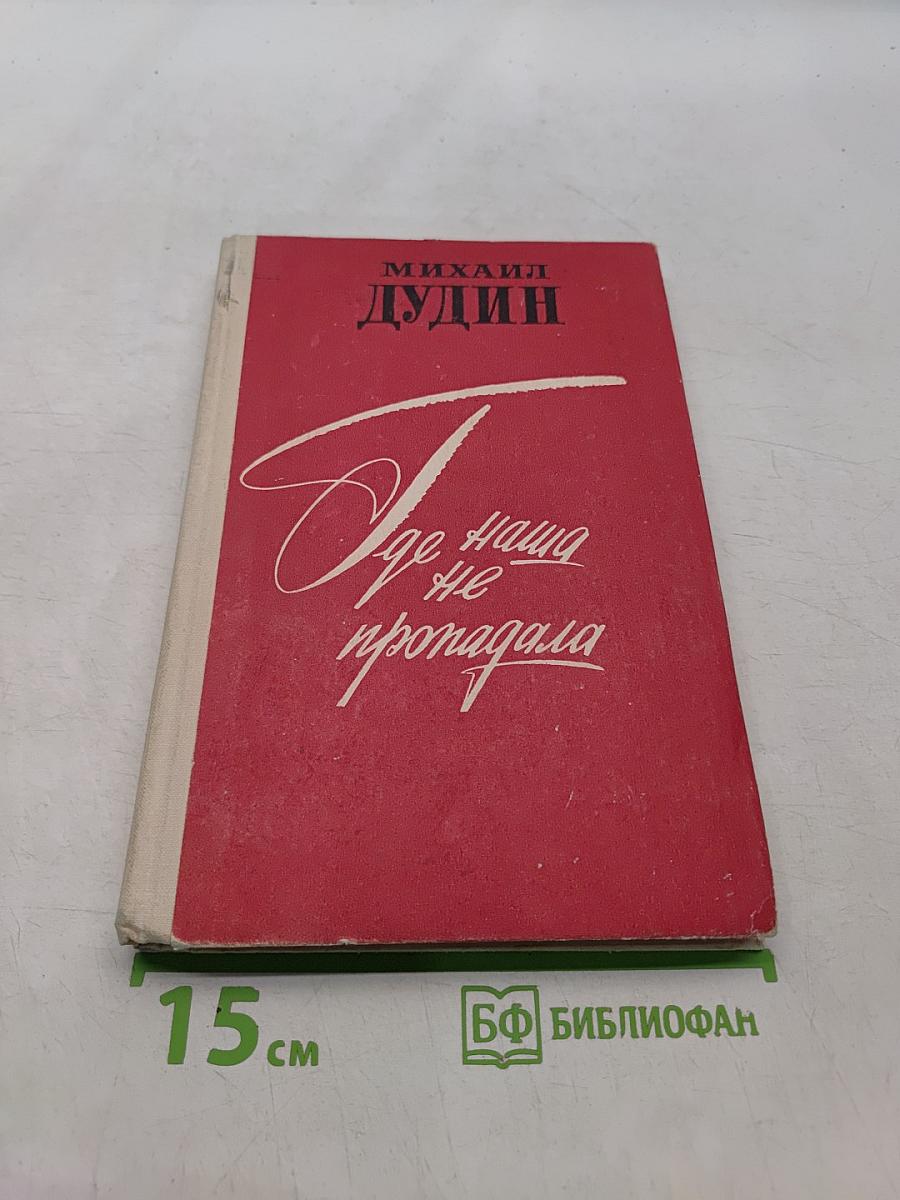 Где наша не пропадала. Повесть и рассказы