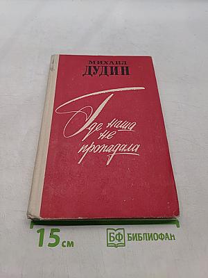 Где наша не пропадала. Повесть и рассказы