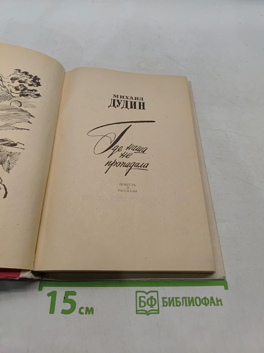 Где наша не пропадала. Повесть и рассказы