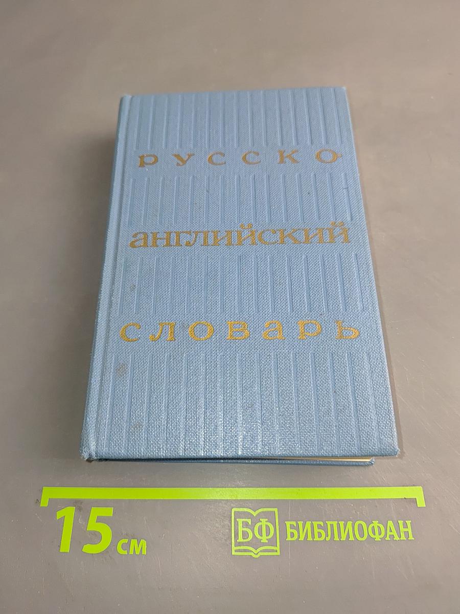 Русско-английский словарь