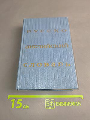 Русско-английский словарь