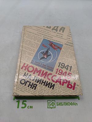 Комиссары на линии огня. В небе