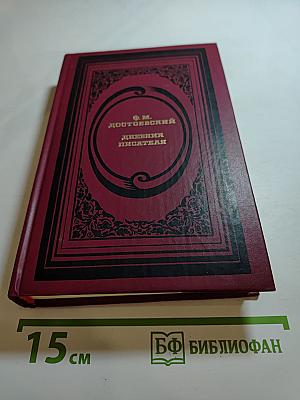 Дневник писателя: Избранные страницы