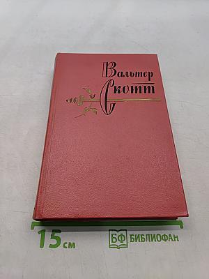 Собрание сочинений. Том шестнадцатый. Сент-романские воды