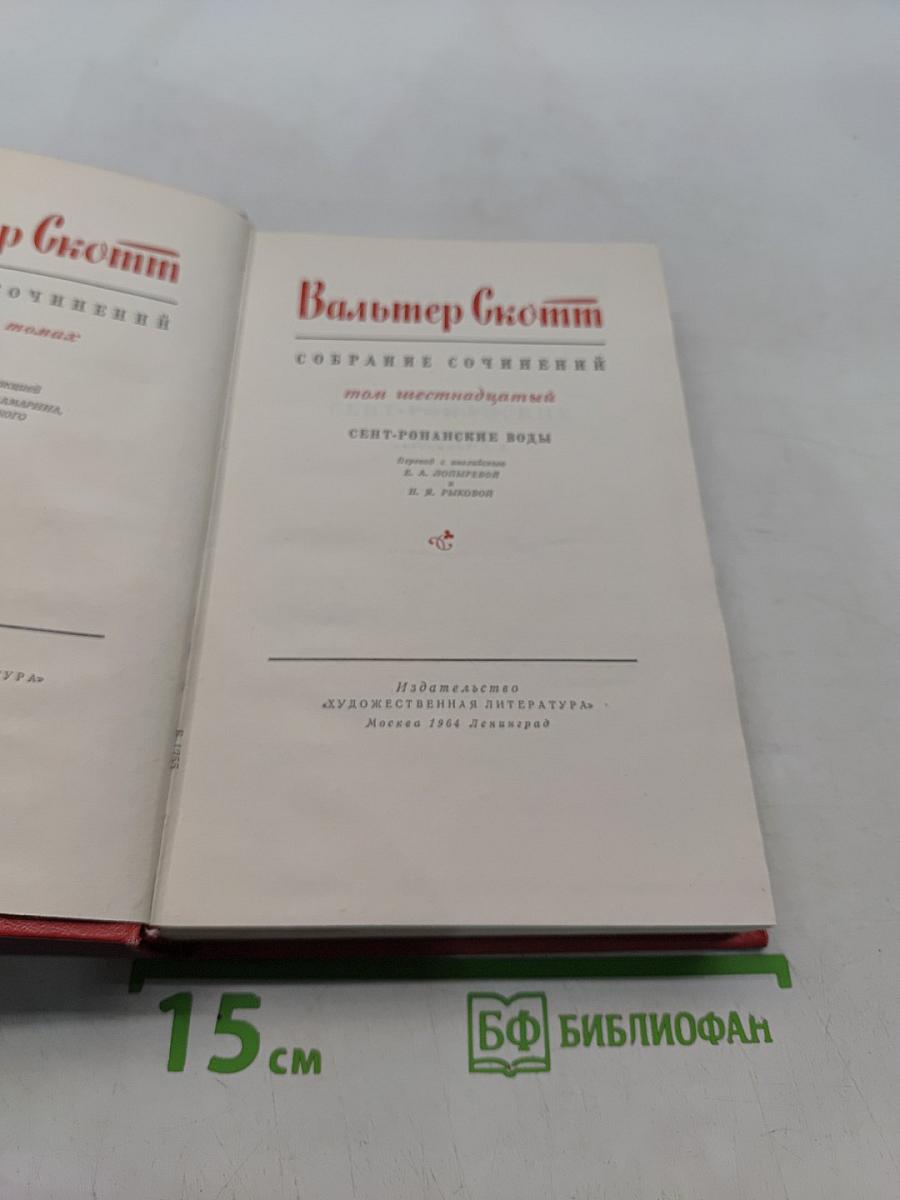 Собрание сочинений. Том шестнадцатый. Сент-романские воды