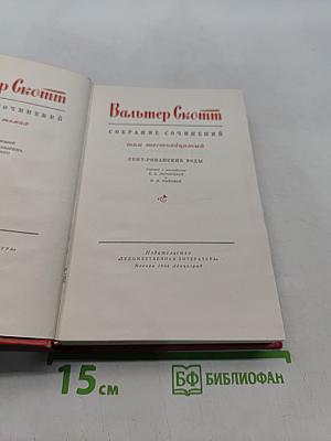 Собрание сочинений. Том шестнадцатый. Сент-романские воды