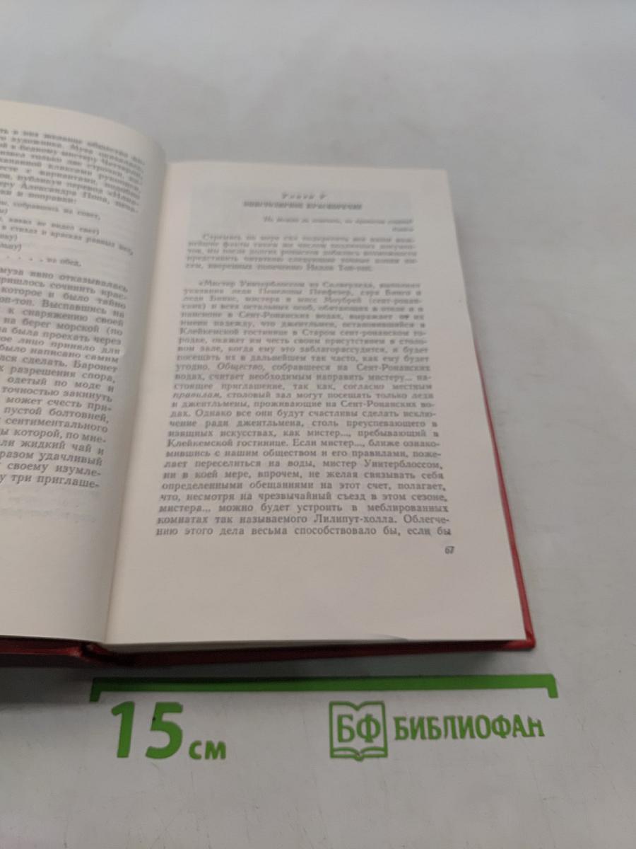 Собрание сочинений. Том шестнадцатый. Сент-романские воды