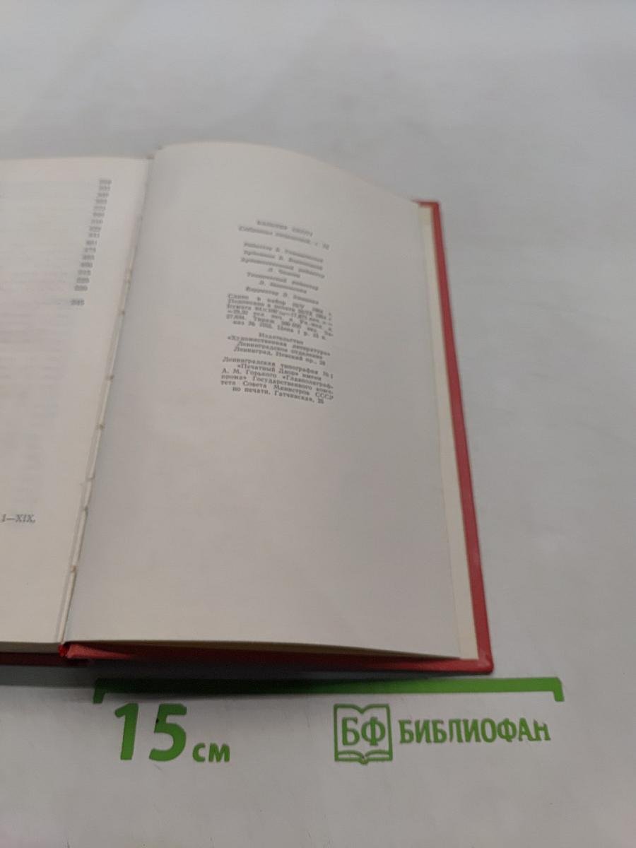 Собрание сочинений. Том шестнадцатый. Сент-романские воды