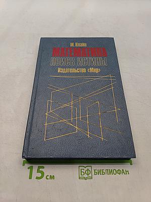 Математика: Поиск истины