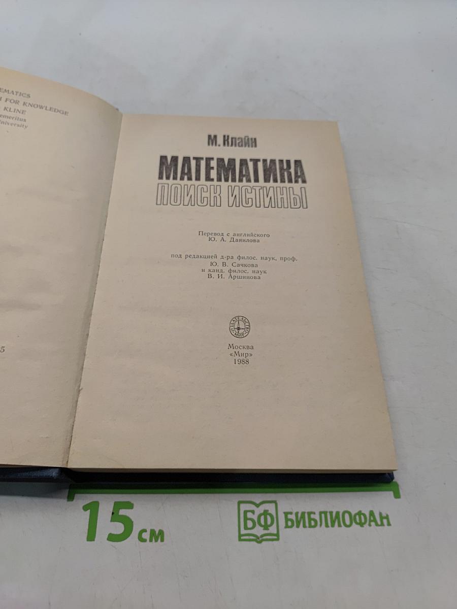 Математика: Поиск истины