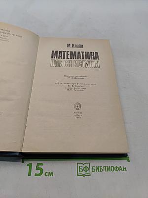 Математика: Поиск истины