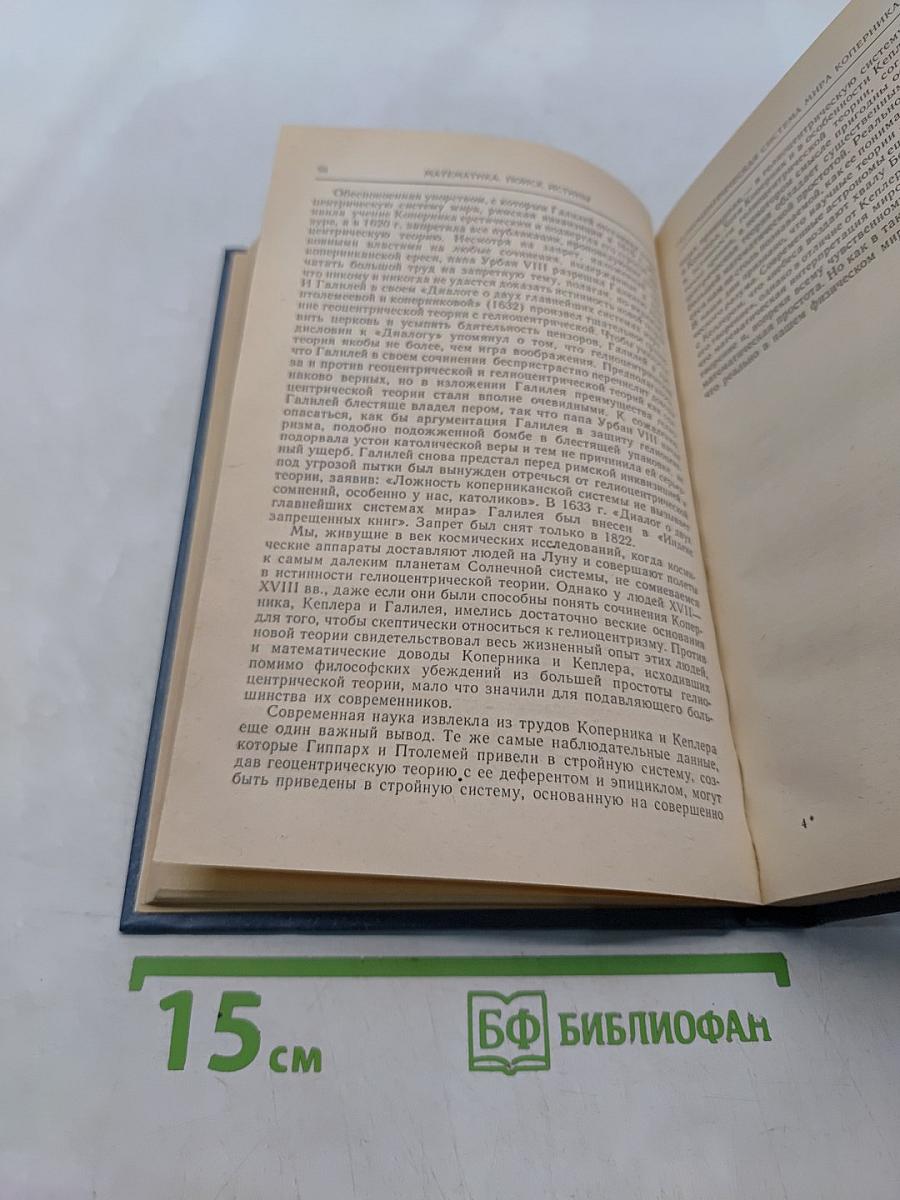 Математика: Поиск истины