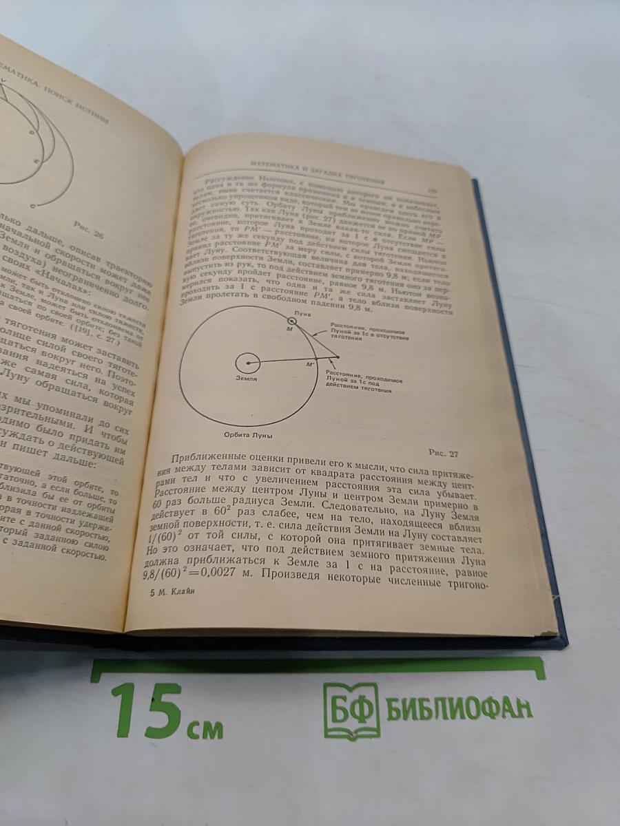 Математика: Поиск истины