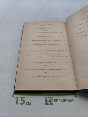Математика: Поиск истины
