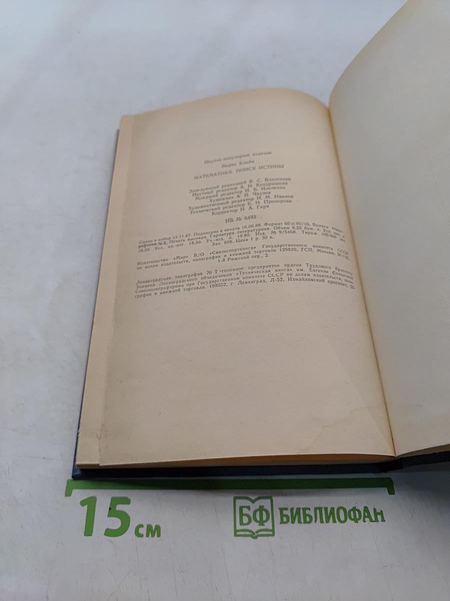 Математика: Поиск истины