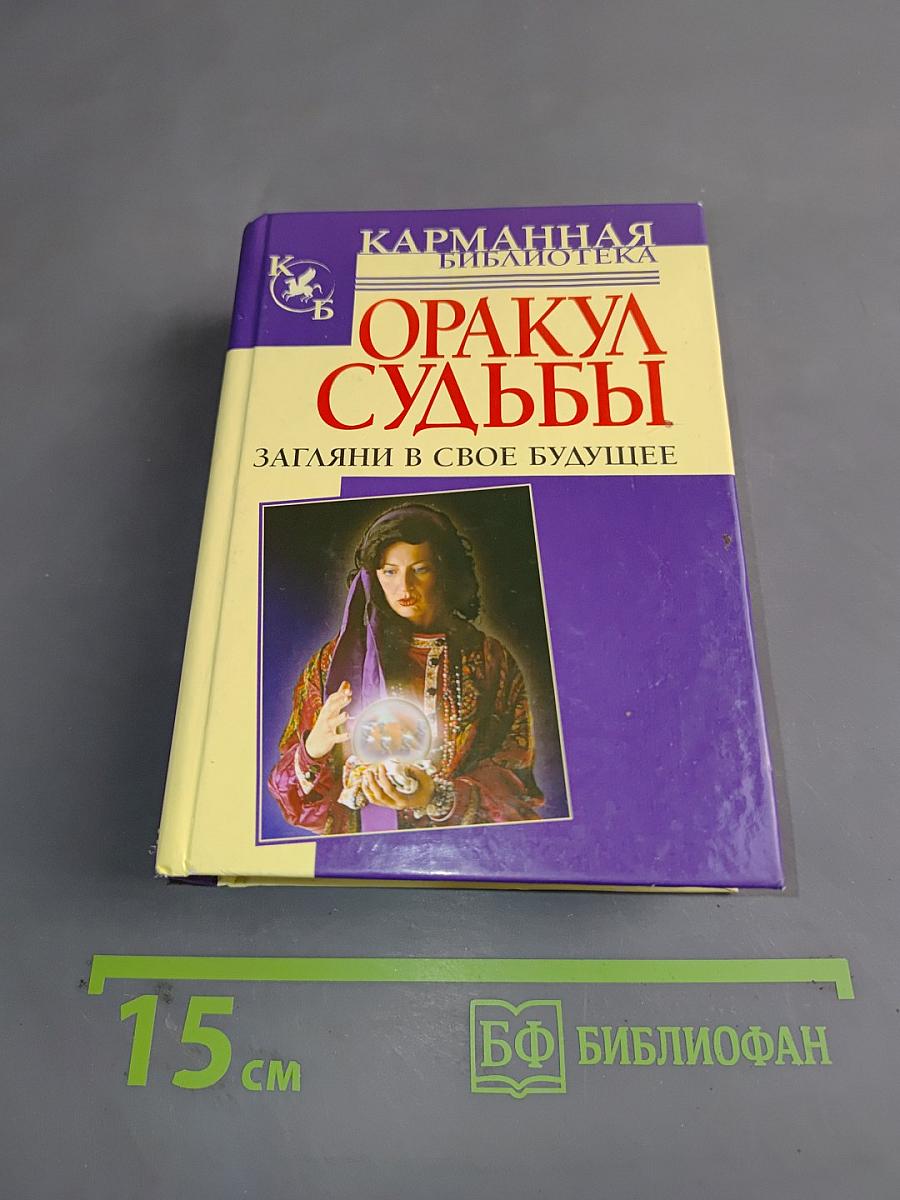 Оракул судьбы. Загляни в свое будущее