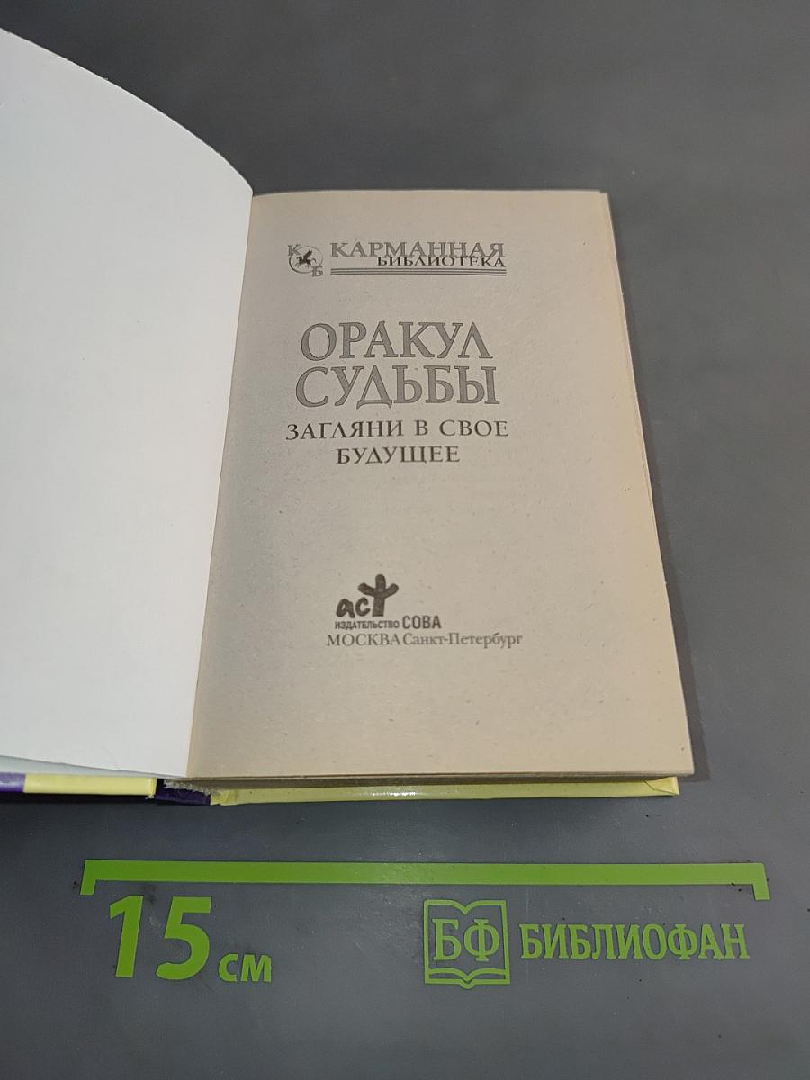 Оракул судьбы. Загляни в свое будущее
