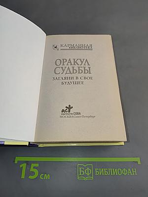 Оракул судьбы. Загляни в свое будущее