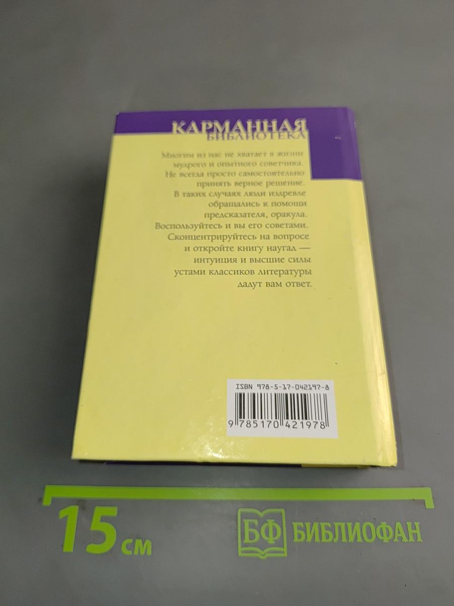 Оракул судьбы. Загляни в свое будущее
