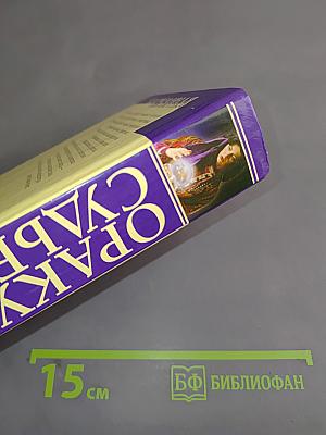 Оракул судьбы. Загляни в свое будущее