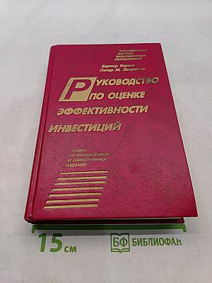 Руководство по оценке эффективности инвестиций