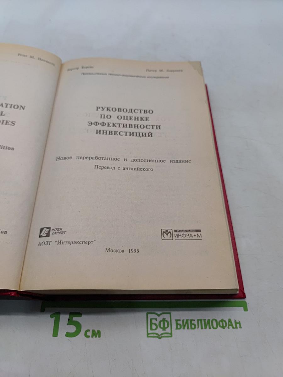 Руководство по оценке эффективности инвестиций