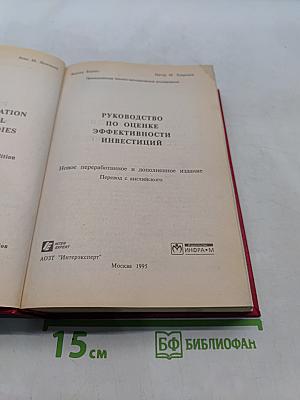 Руководство по оценке эффективности инвестиций