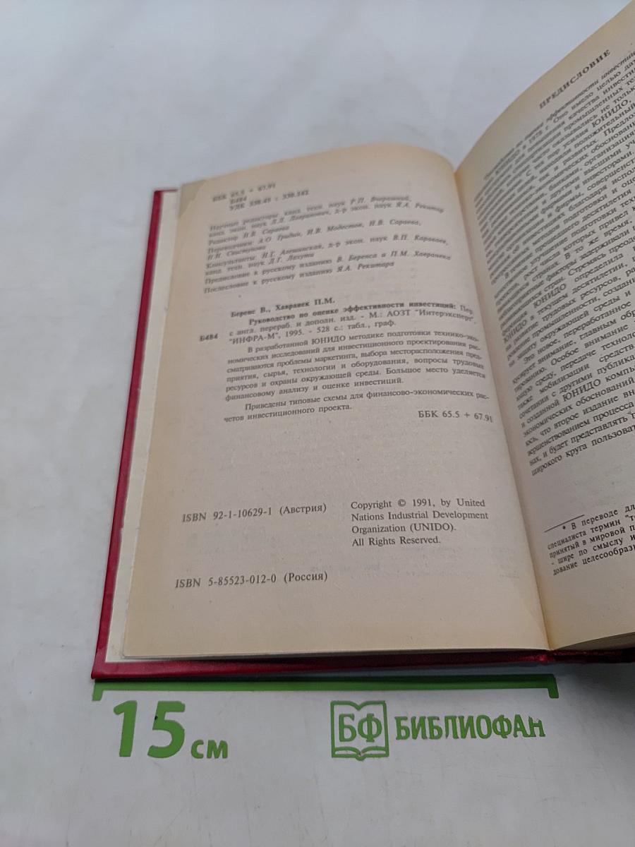 Руководство по оценке эффективности инвестиций