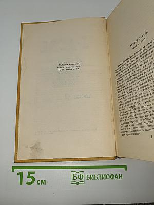 Собрание сочинений в 6 томах. Том 1