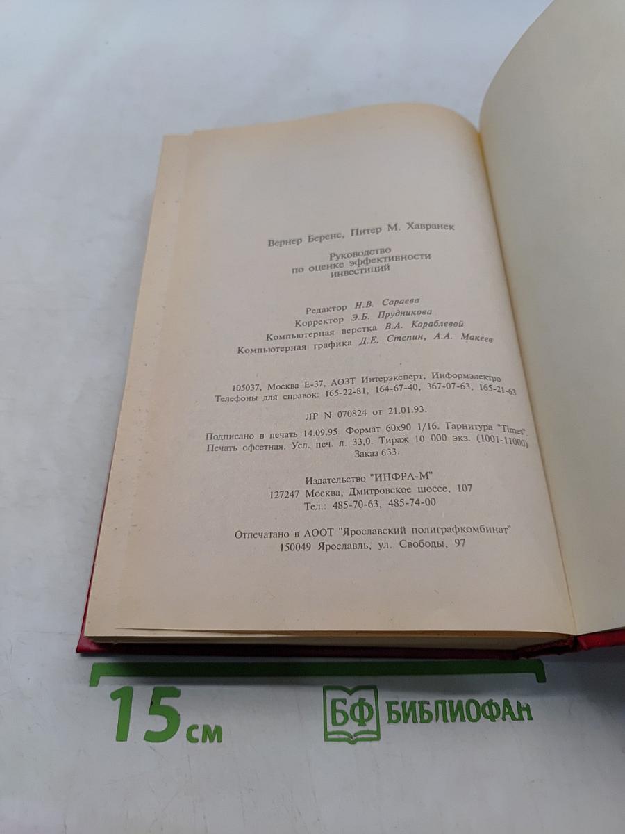 Руководство по оценке эффективности инвестиций
