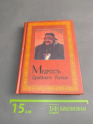 Мудрость Древнего Китая