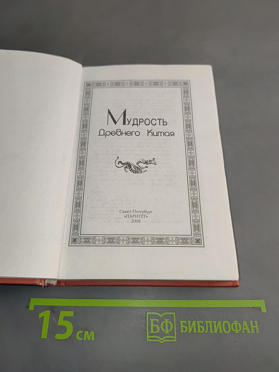 Мудрость Древнего Китая