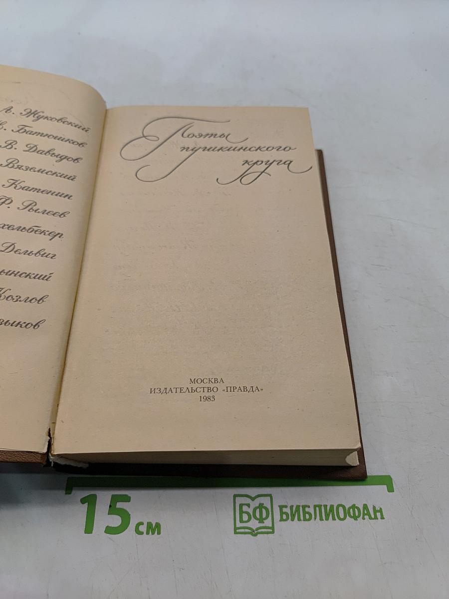Поэты пушкинского круга