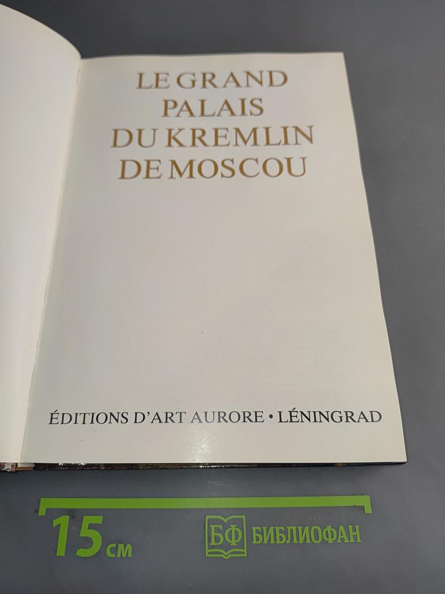 Le Grand Palais du Kremlin de Moscou