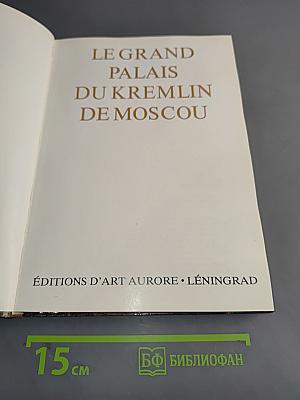 Le Grand Palais du Kremlin de Moscou