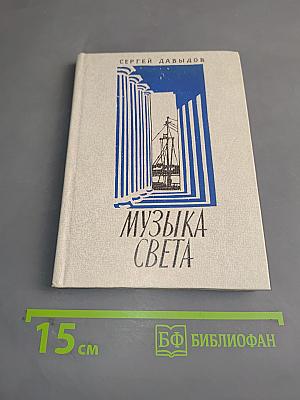 Музыка света