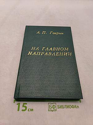 На главном направлении