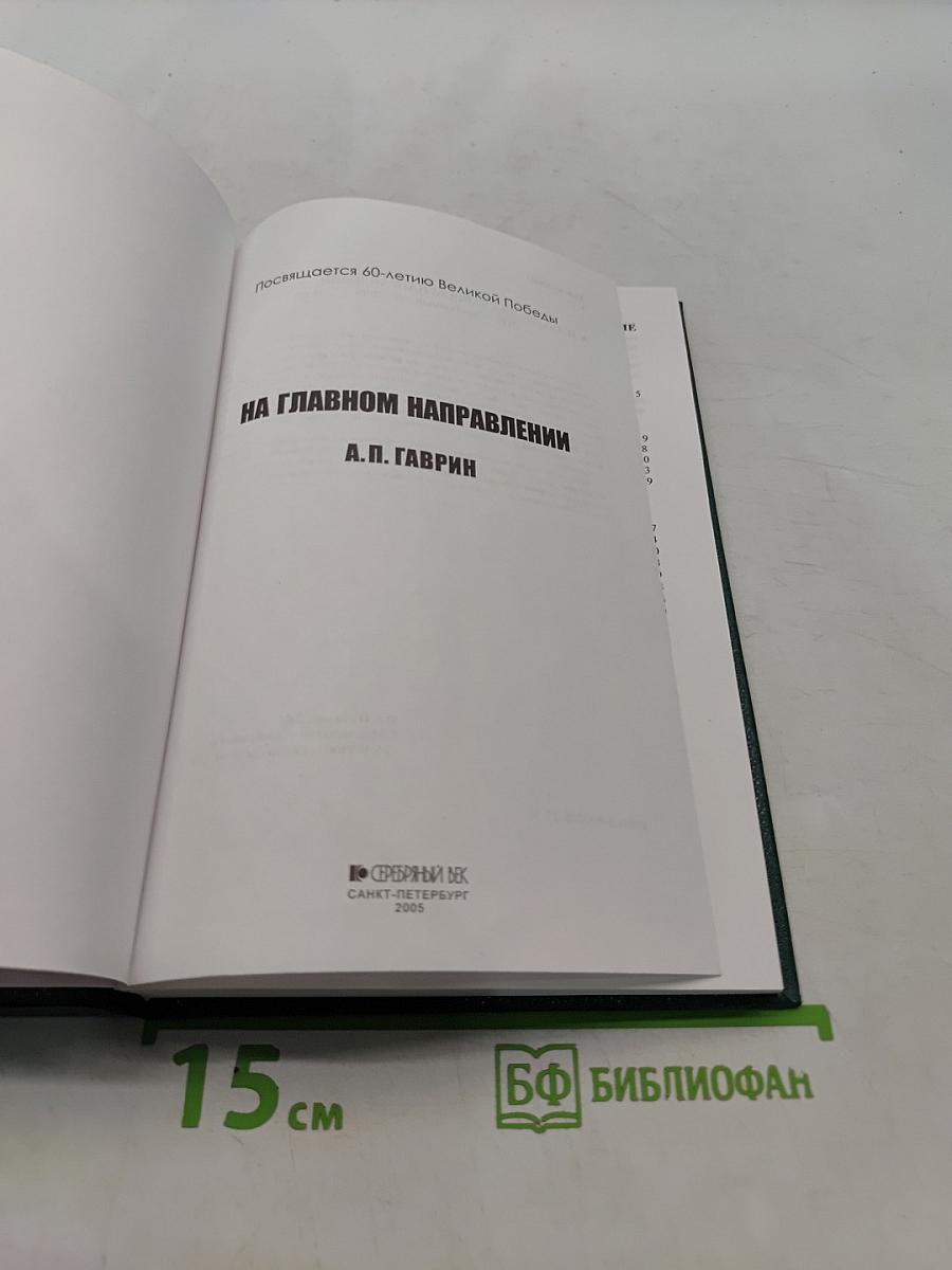 На главном направлении