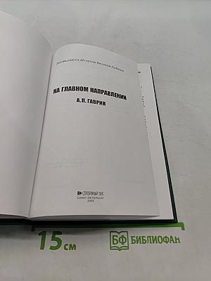 На главном направлении