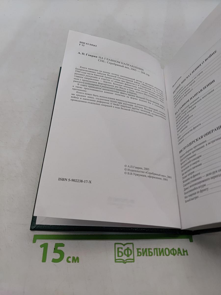 На главном направлении