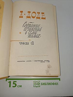 Собрание сочинений в 6 томах. Том 1