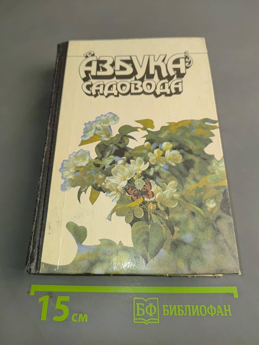 Азбука садовода