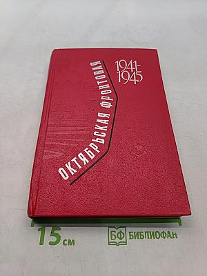 Октябрьская фронтовая