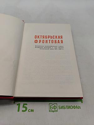 Октябрьская фронтовая