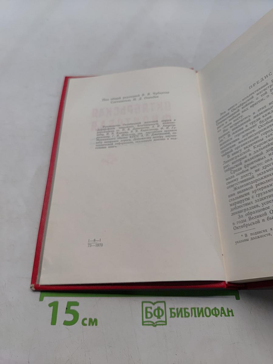 Октябрьская фронтовая
