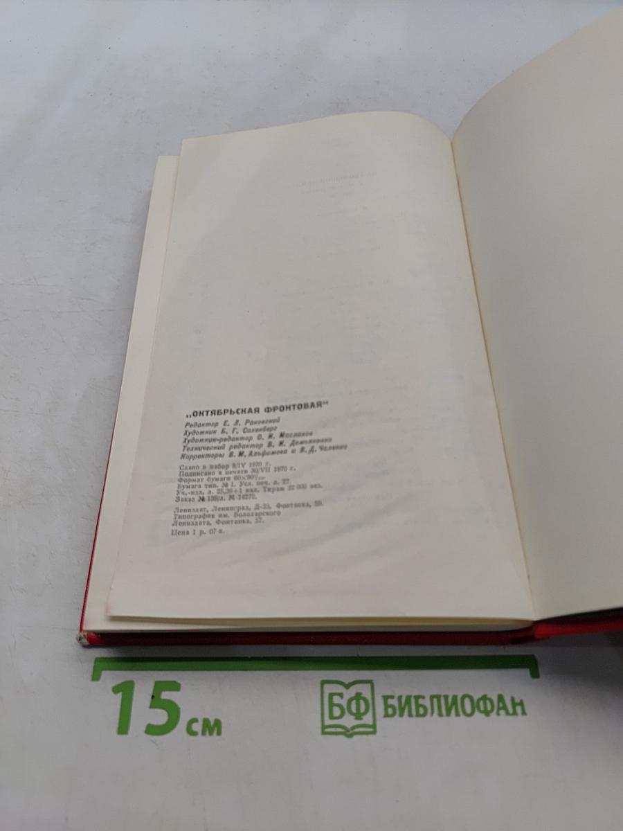 Октябрьская фронтовая