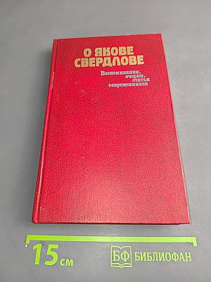 О Якове Свердлове. Воспоминания, очерки, статьи современников