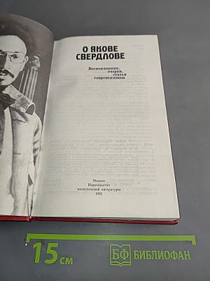 О Якове Свердлове. Воспоминания, очерки, статьи современников
